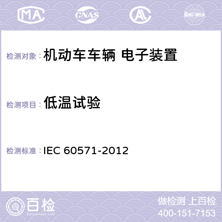低温试验 轨道交通 铁路车辆用电子设备 IEC 60571-2012 12.2.4