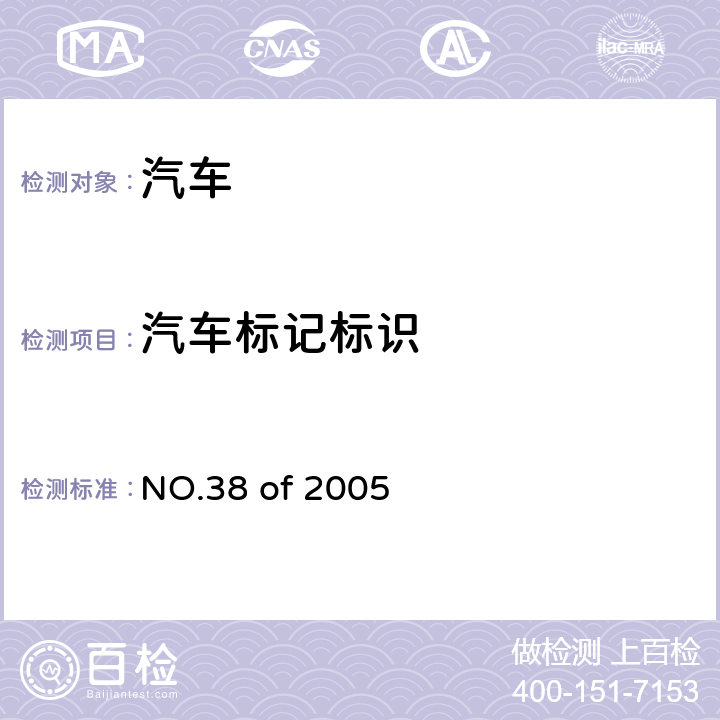 汽车标记标识 国家发展和改革委员会2005年第38号令《汽车产品外部标识管理办法》 NO.38 of 2005