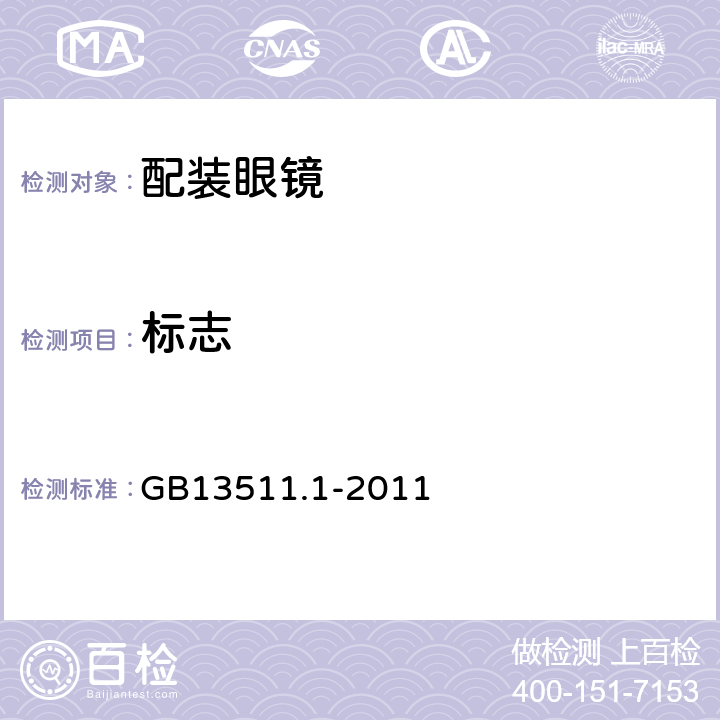 标志 配装眼镜 第1部分 单光和多焦点 GB13511.1-2011 7.1