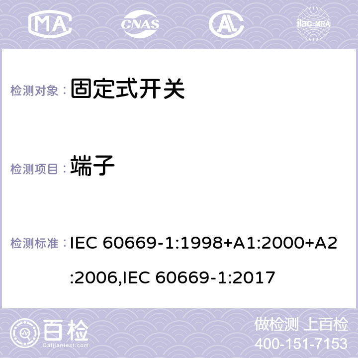 端子 家用和类似固定式电气装置的开关 第1部分：通用要求 IEC 60669-1:1998+A1:2000+A2:2006,IEC 60669-1:2017 11