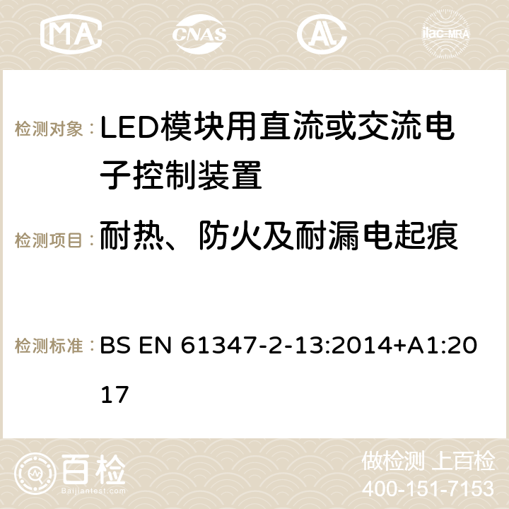 耐热、防火及耐漏电起痕 灯控装置 第2-13部分:LED 模块用直流或交流电子控制装置的特殊要求 BS EN 61347-2-13:2014+A1:2017 19