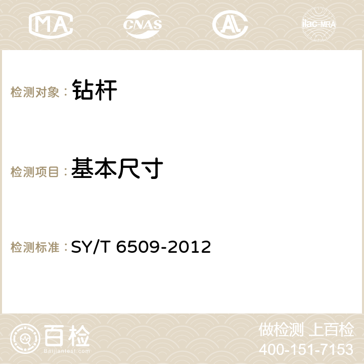 基本尺寸 方钻杆 SY/T 6509-2012 4.2