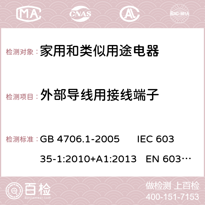 外部导线用接线端子 家用和类似用途电器的安全 第一部分：通用要求 GB 4706.1-2005 IEC 60335-1:2010+A1:2013 EN 60335-1:2012+A11:2014 26