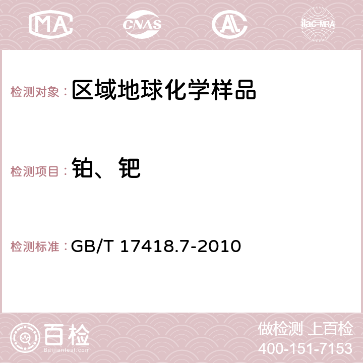 铂、钯 地球化学样品中贵金属分析方法 第7部分：铂族元素量的测定 镍锍试金-电感耦合等离子体质谱法 GB/T 17418.7-2010