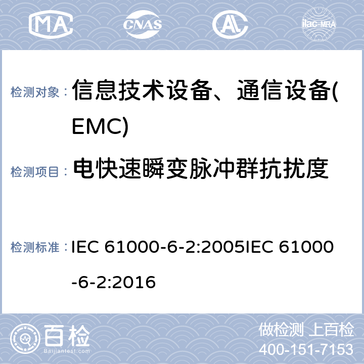 电快速瞬变脉冲群抗扰度 通用标准:工业环境的抗扰度 IEC 61000-6-2:2005IEC 61000-6-2:2016