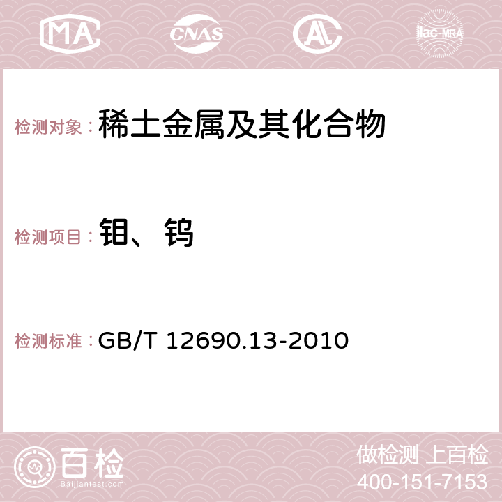 钼、钨 稀土金属及其氧化物中非稀土杂质化学分析方法 钼、钨量的测定 电感耦合等离子体发射光谱法和电感耦合等离子体质谱法 GB/T 12690.13-2010