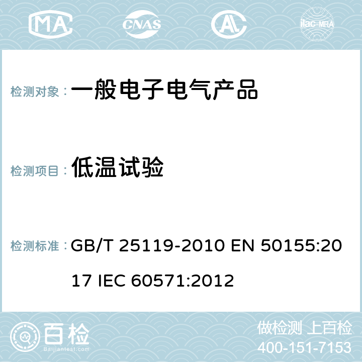 低温试验 轨道交通 机车车辆电子装置 GB/T 25119-2010 EN 50155:2017 IEC 60571:2012 12.2.3