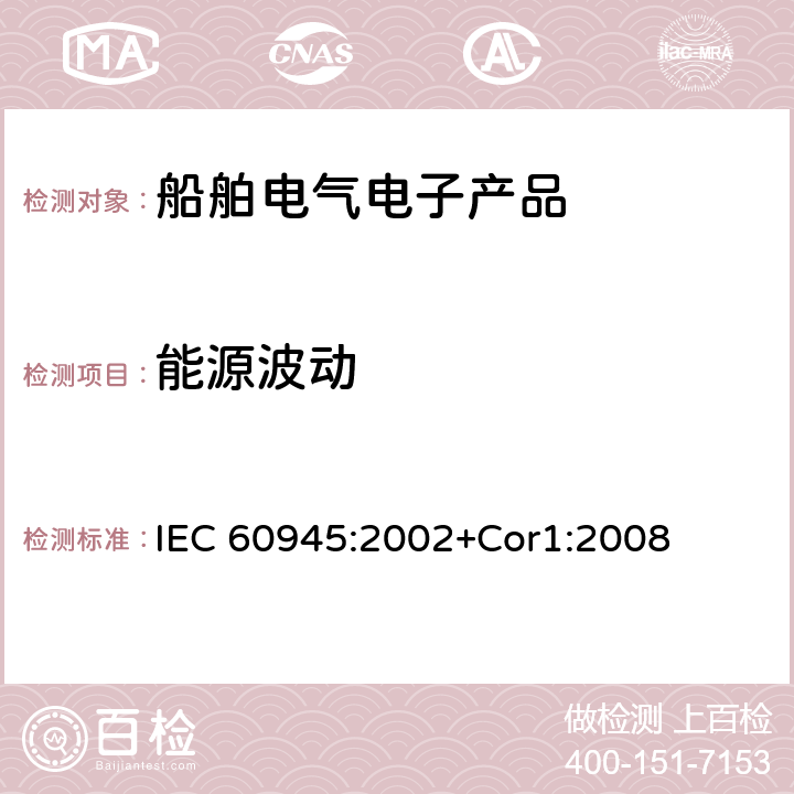 能源波动 航海用导航仪及无线电通信设备和系统 一般要求 试验方法和所要求的试验结果 IEC 60945:2002+Cor1:2008 10.7