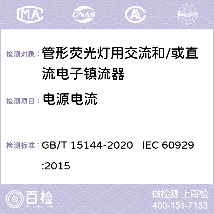 电源电流 管形荧光灯用交流和/或直流电子控制装置 性能要求 GB/T 15144-2020 IEC 60929:2015 10