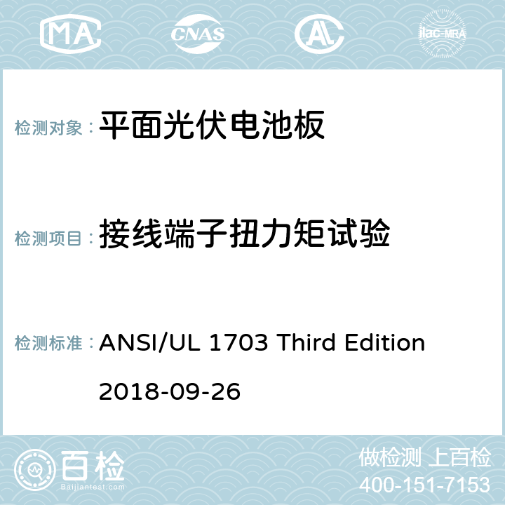 接线端子扭力矩试验 平面光伏电池板 ANSI/UL 1703 Third Edition 2018-09-26 29