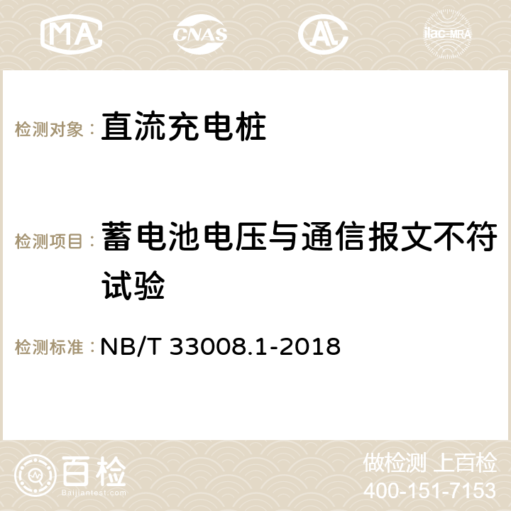 蓄电池电压与通信报文不符试验 电动汽车充电设备检验试验规范 第1部分:非车载充电机 NB/T 33008.1-2018 5.15.8