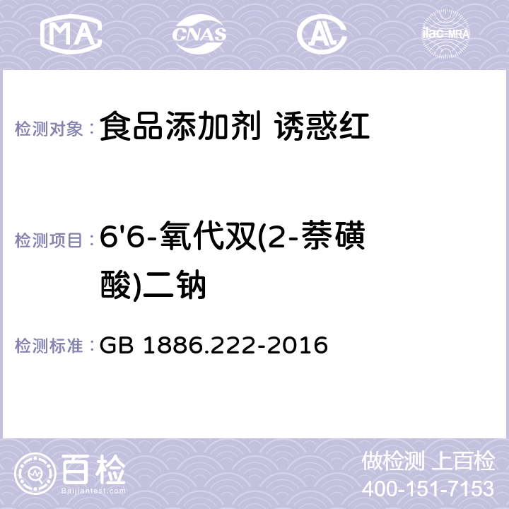 6'6-氧代双(2-萘磺酸)二钠 食品安全国家标准 食品添加剂 诱惑红 GB 1886.222-2016 附录A.10