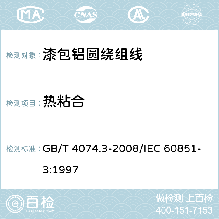 热粘合 绕组线试验方法 第3部分：机械性能 GB/T 4074.3-2008/IEC 60851-3:1997 7