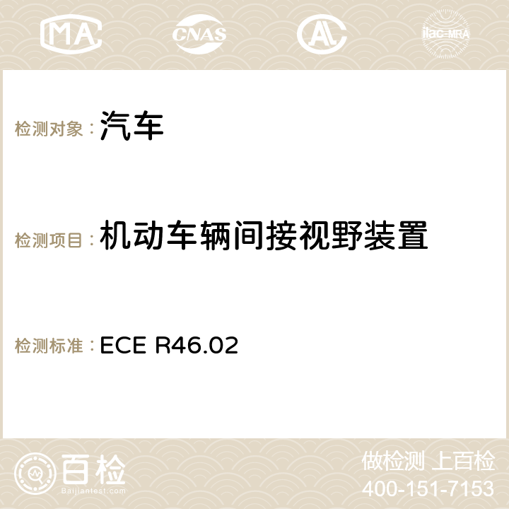 机动车辆间接视野装置 ECE R46 关于批准后视镜和就后视镜的安装方面批准机动车辆的统一规定 .02