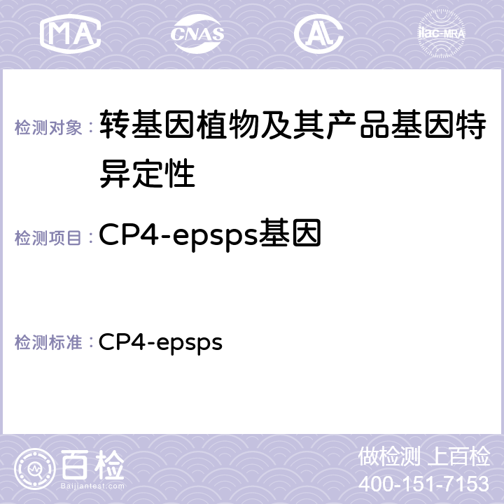 CP4-epsps基因 农业部1861号公告-5-2012 转基因植物及其产品成分检测 CP4-epsps基因定性PCR方法