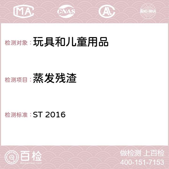 蒸发残渣 玩具安全标准 ST 2016 第三部分