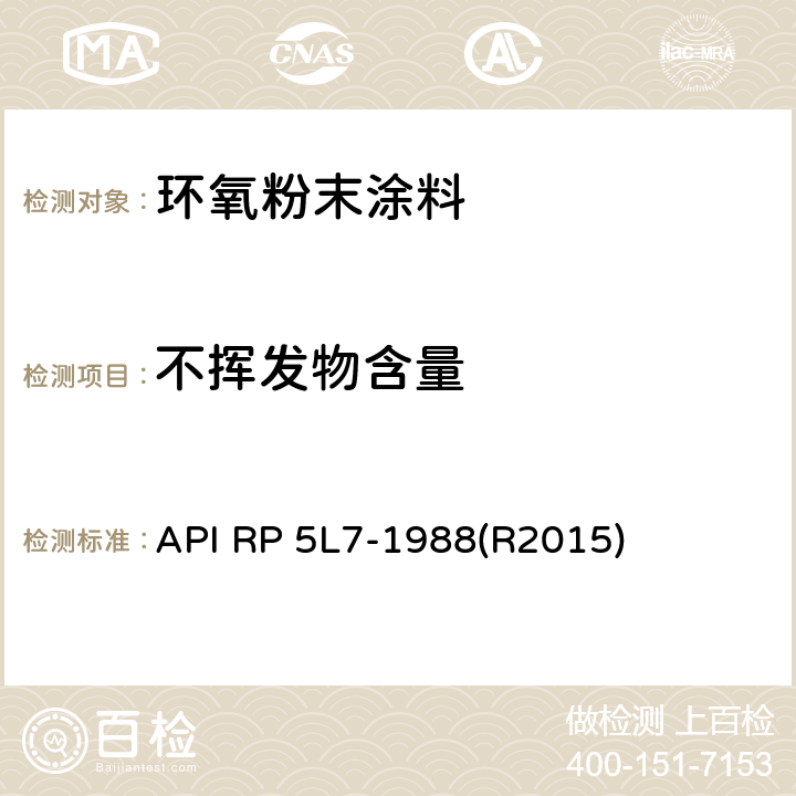 不挥发物含量 API RP 5L7-1988(R2015) 管线管无底漆熔结环氧内涂层推荐作法 API RP 5L7-1988(R2015) 附录7