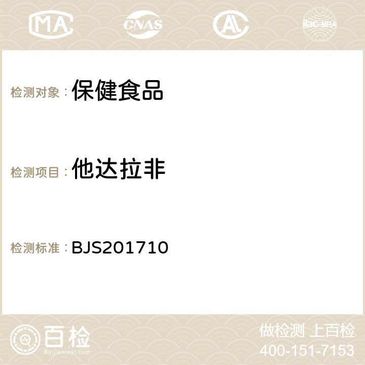 他达拉非 国家食品药品监督管理总局 食品补充检验方法2017年第138号 保健食品中75种非法添加化学药物的检测 BJS201710