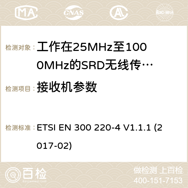 接收機參數 在25MHz至1000MHz的頻率范圍內運作的短距離裝置;第4部分:涵蓋指令2014/53/EU第3.2條基本要求的協調標準;在指定頻段169,400 MHz至169,475 MHz范圍內工作的計量裝置 ETSI EN 300 220-4 V1.1.1 (2017-02) 4