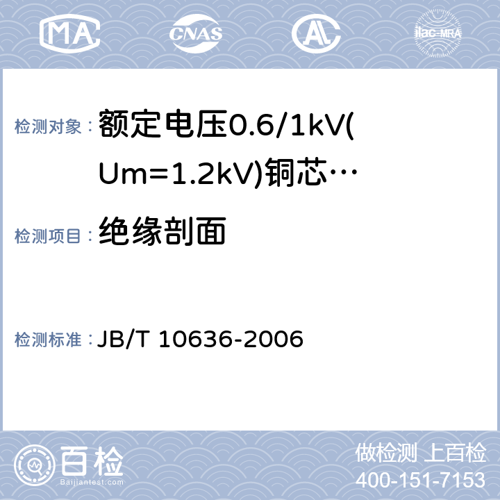 绝缘剖面 JB/T 10636-2006 额定电压0.6/1kV(Um=1.2kV)铜芯塑料绝缘预制分支电缆