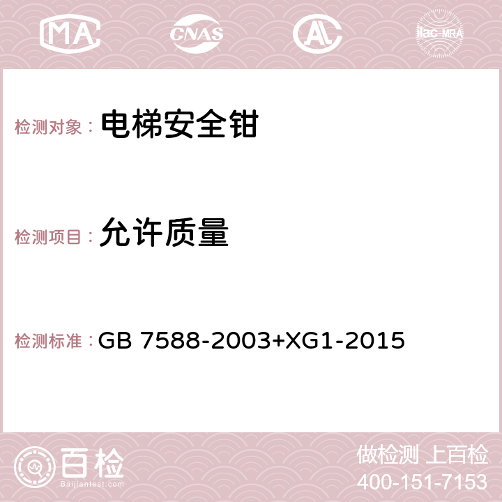 允许质量 电梯制造与安装安全规范 GB 7588-2003+XG1-2015