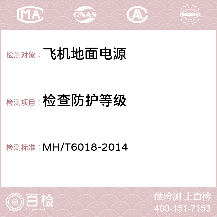 检查防护等级 飞机地面静变电源 MH/T6018-2014 5.19