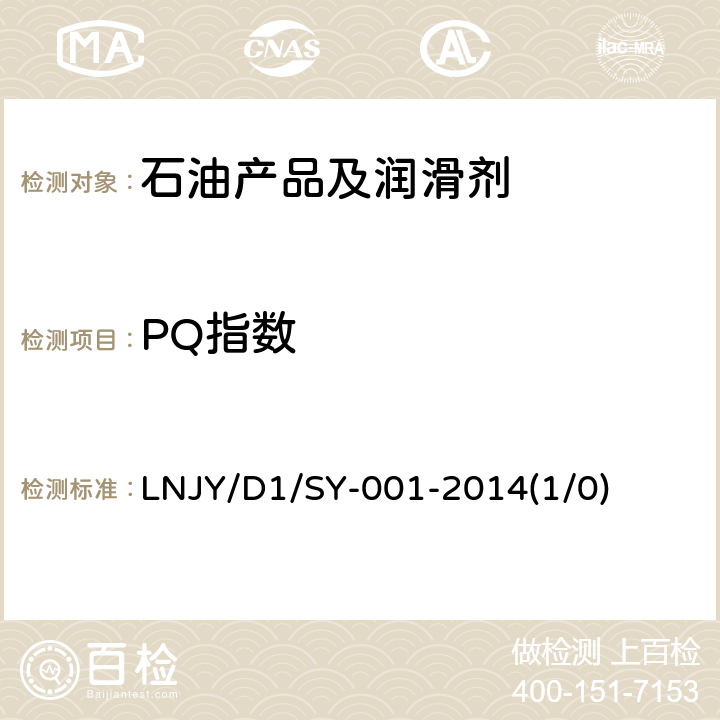 PQ指数 润滑脂及润滑油液PQ指数测定方法 LNJY/D1/SY-001-2014(1/0)