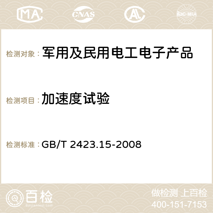 加速度试验 电工电子产品环境试验 第2部分: 试验方法 试验Ga和导则: 稳态加速度 GB/T 2423.15-2008