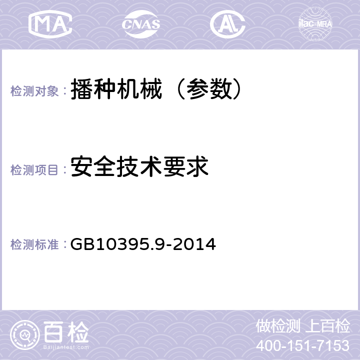 安全技术要求 农林机械 安全 第9部分：播种机械 GB10395.9-2014 5