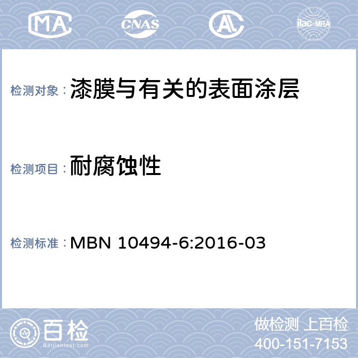 耐腐蚀性 油漆测试方法- 第6部分 MBN 10494-6:2016-03 5.3