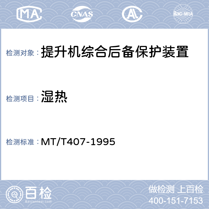 湿热 煤矿地面立井提升机综合后备保护装置通用技术条件 MT/T407-1995