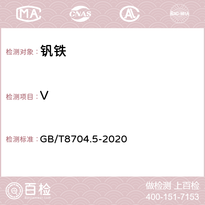 V GB/T 8704.5-2020 钒铁 钒含量的测定 硫酸亚铁铵滴定法和电位滴定法