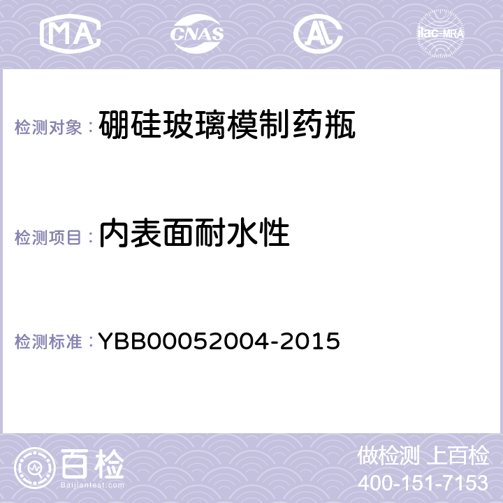 内表面耐水性 硼硅玻璃模制药瓶 YBB00052004-2015