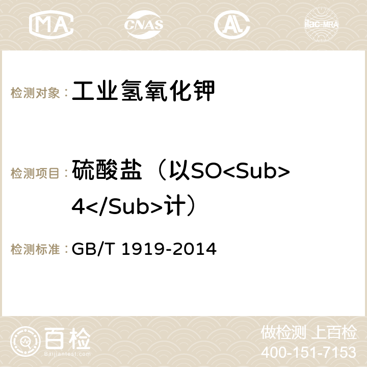 硫酸盐（以SO<Sub>4</Sub>计） 《工业氢氧化钾》 GB/T 1919-2014 6.5
