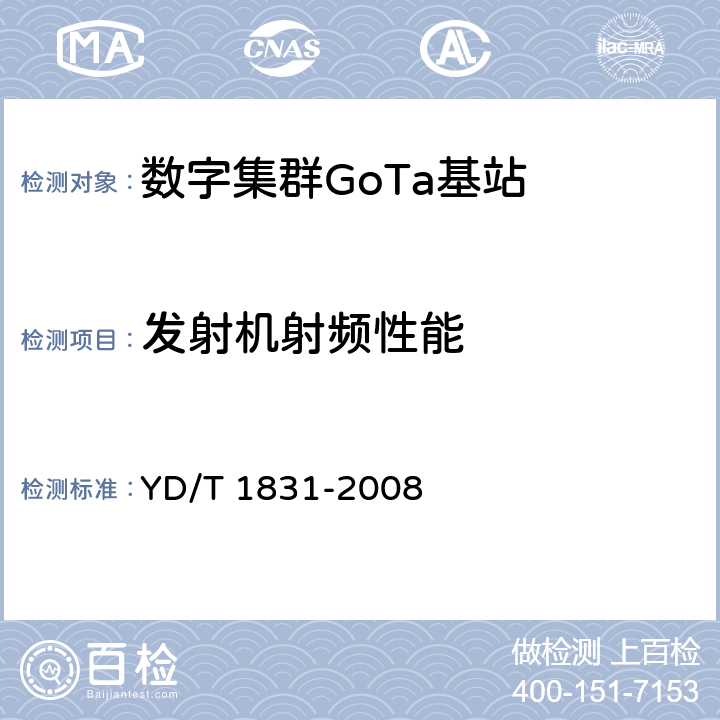 发射机射频性能 基于CDMA技术的数字集群系统设备测试方法 基站子系统 YD/T 1831-2008 6