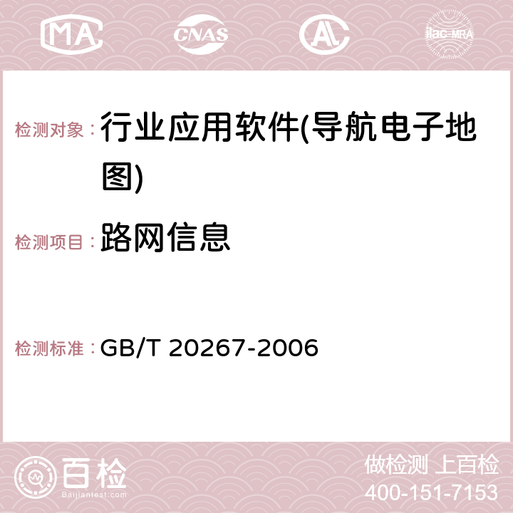 路网信息 《车载导航电子地图产品规范》 GB/T 20267-2006 5.2
