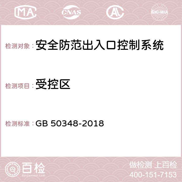受控區 安全防范工程技術標準 GB 50348-2018 9.4.4 表內序號2
