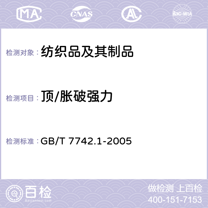 頂/脹破強力 紡織品 織物脹破性能 第1部分：脹破強力和脹破擴張度的測定 液壓法 GB/T 7742.1-2005