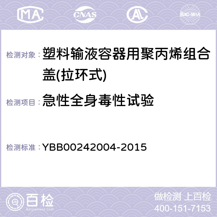 急性全身毒性试验 塑料输液容器用聚丙烯组合盖(拉环式) YBB00242004-2015