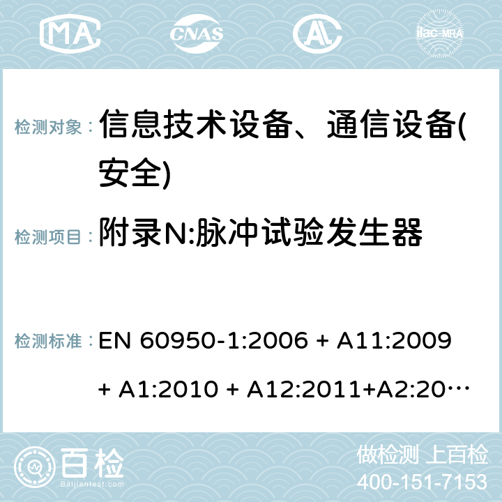 附录N:脉冲试验发生器 信息技术设备-安全 第1部分 通用要求 EN 60950-1:2006 + A11:2009 + A1:2010 + A12:2011+A2:2013 附录N