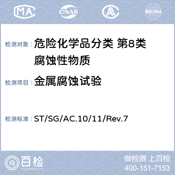 金属腐蚀试验 联合国《试验和标准手册》 ST/SG/AC.10/11/Rev.7 第 37.4节