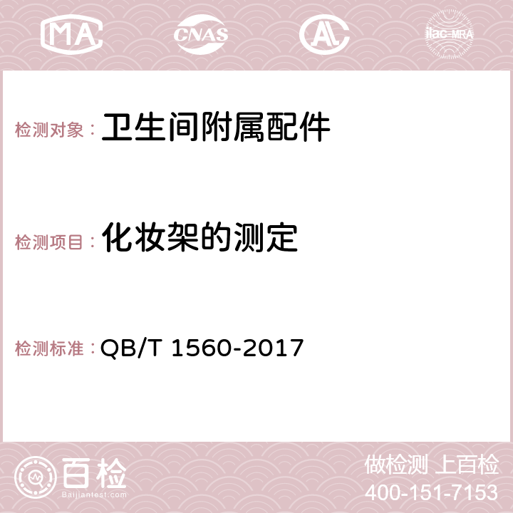 化妆架的测定 卫生间附属配件 QB/T 1560-2017 5.9