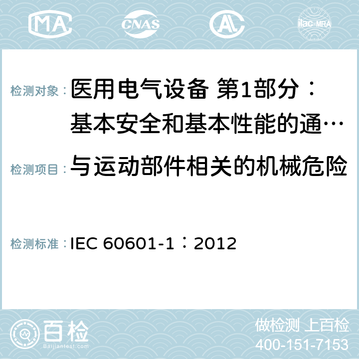 与运动部件相关的机械危险 医用电气设备 第1部分：基本安全和基本性能的通用要求 IEC 60601-1：2012 9.2