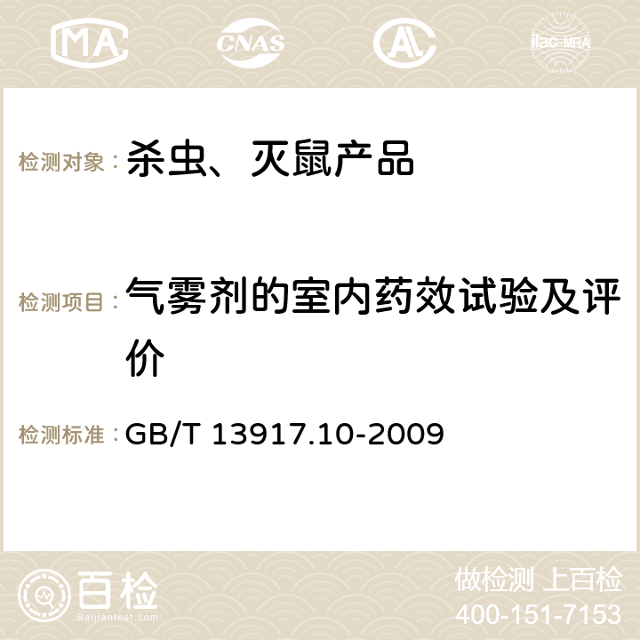 气雾剂的室内药效试验及评价 农药登记用卫生杀虫剂室内药效试验及评价 模拟现场药效测定方法 GB/T 13917.10-2009