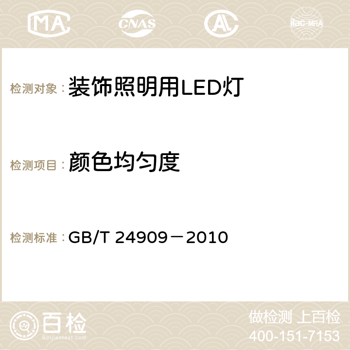 颜色均匀度 装饰照明用LED灯 GB/T 24909－2010 5.2.2