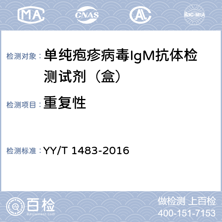 重复性 YY/T 1483-2016 单纯疱疹病毒IgM抗体检测试剂（盒）