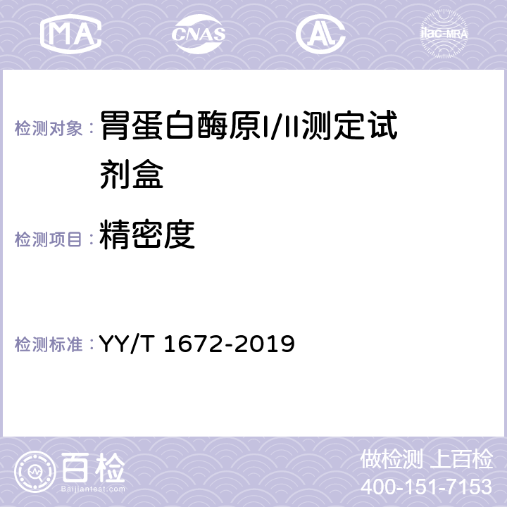 精密度 胃蛋白酶原I/II测定试剂盒 YY/T 1672-2019 4.5