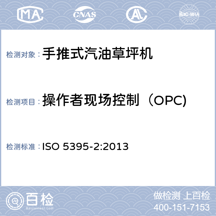 操作者现场控制（OPC) 汽油草坪机安全要求-第二部分:手推式割草机 ISO 5395-2:2013 4.3