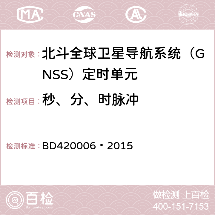 秒、分、时脉冲 北斗全球卫星导航系统（GNSS）定时单元性能要求及测试方法 BD420006—2015 5.6.8