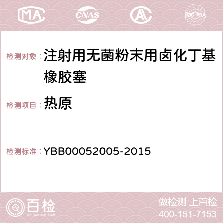 热原 注射用无菌粉末用卤化丁基橡胶塞 YBB00052005-2015